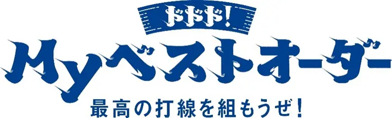名鉄と中日ドラゴンズが新キャンペーン発表 「ドドド!Myベストオーダー」 コラボ硬券入場券を273駅で発売