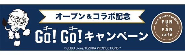 ライオンズとFUNxFAN caféの期間限定コラボを詳しく解説—キャンペーンとグッズ情報