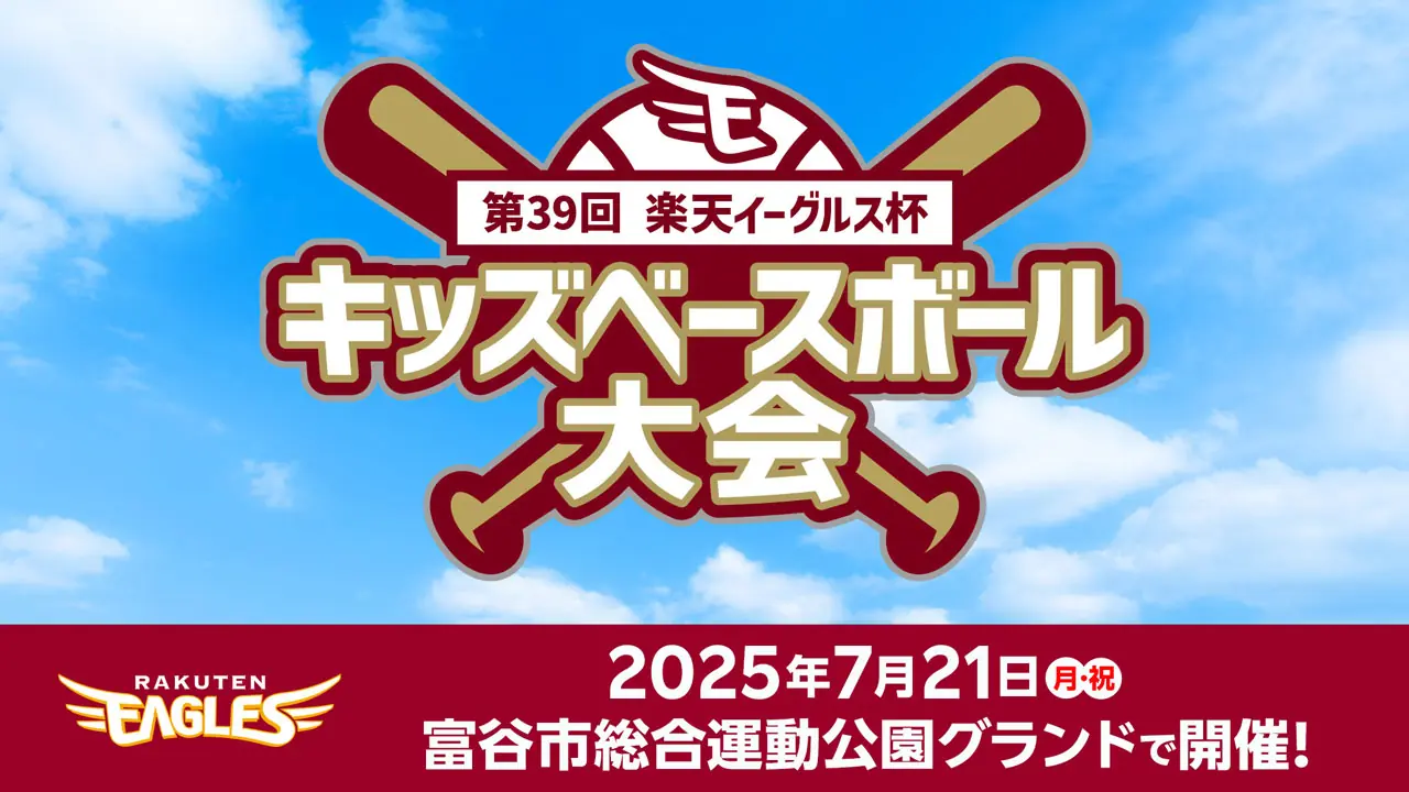 楽天イーグルス杯キッズベースボール大会が7月に開催