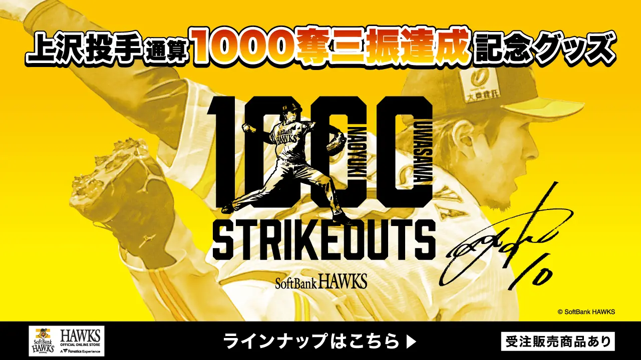 上沢直之投手、通算1000奪三振達成を記念したグッズ発売のお知らせ