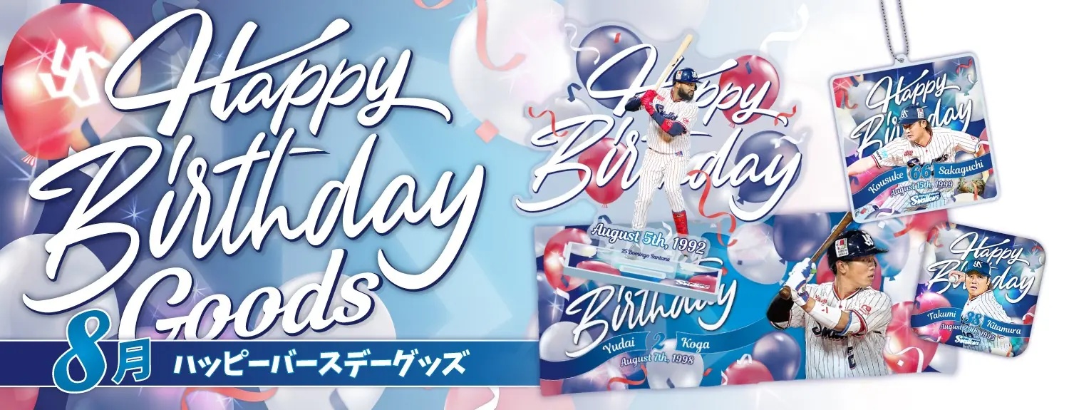 東京ヤクルトスワローズの8月バースデーグッズ販売開始のお知らせ