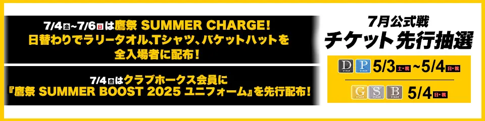 福岡ソフトバンクホークス 2025年7月の公式戦チケット先行販売情報