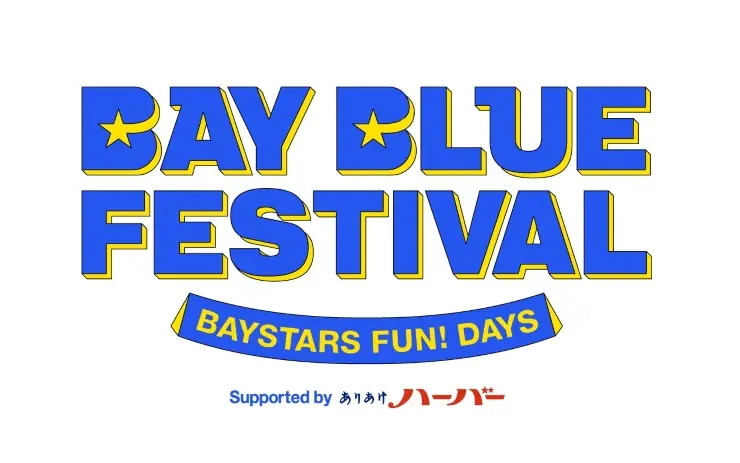 横浜DeNAベイスターズ BAY BLUE FESTIVAL のライトフィールド入場券抽選販売概要と参加方法