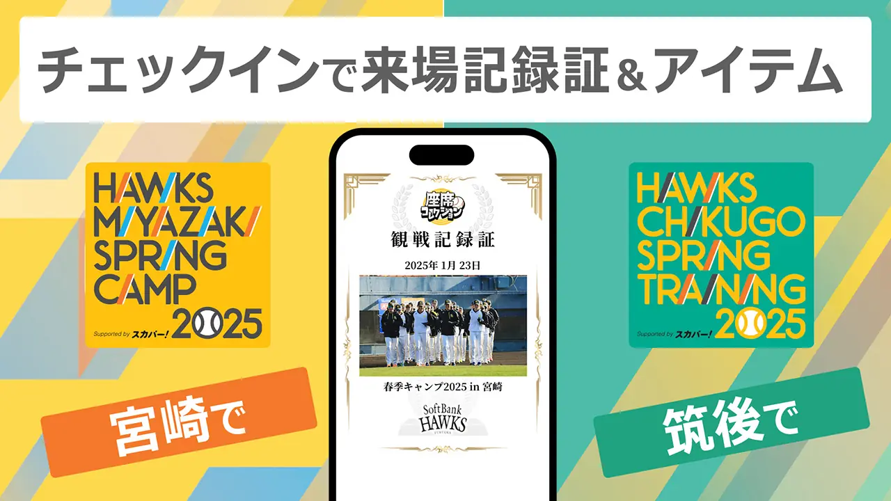 ソフトバンクホークスの春季キャンプで「座席コレクション」イベント開催