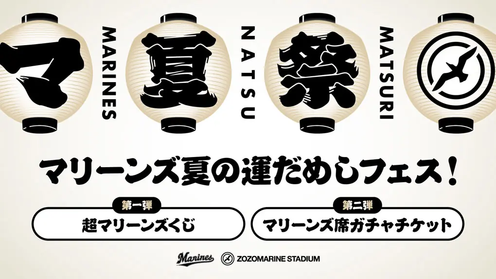 千葉ロッテマリーンズの夏祭り、豪華賞品が当たるチャンス！