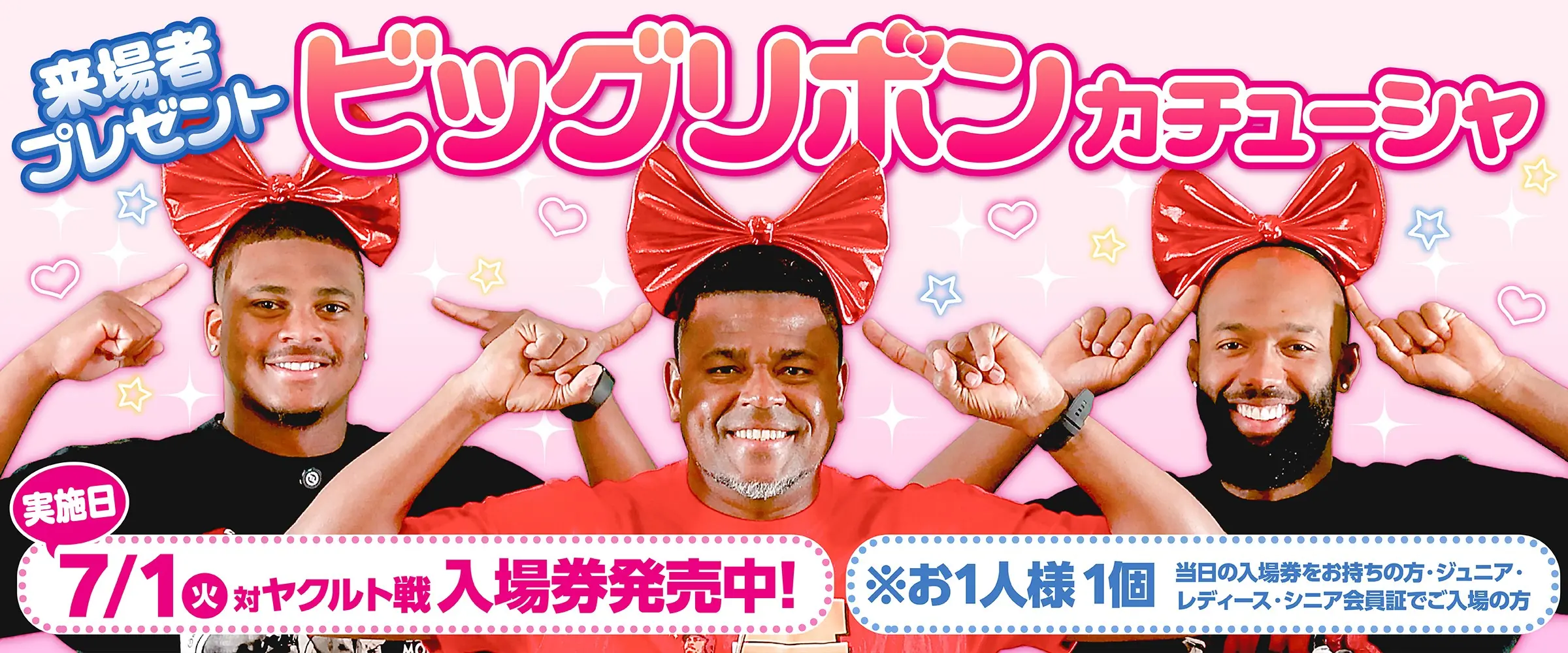 7月1日ヤクルト戦、特別プレゼント「ビッグリボンカチューシャ」のお知らせ