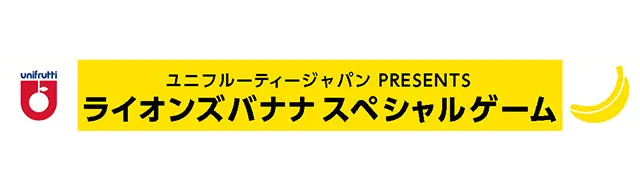 埼玉西武ライオンズがバナナスペシャルゲームを開催！8月30日には特別イベントが盛りだくさん