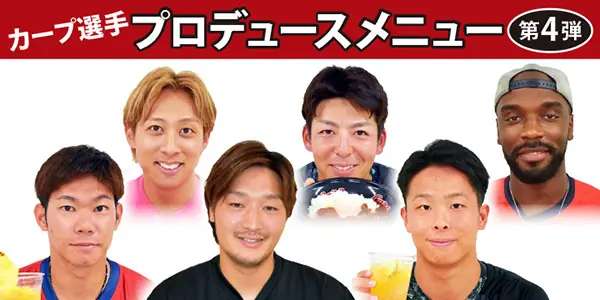 広島カープ、選手プロデュースメニュー第4弾が販売開始