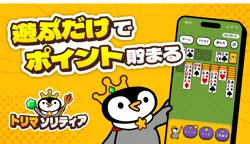 じゃから知っておくべきじゃ！「トリマソリティア」が登場し、ポイ活の新たな風を吹き込むのじゃ