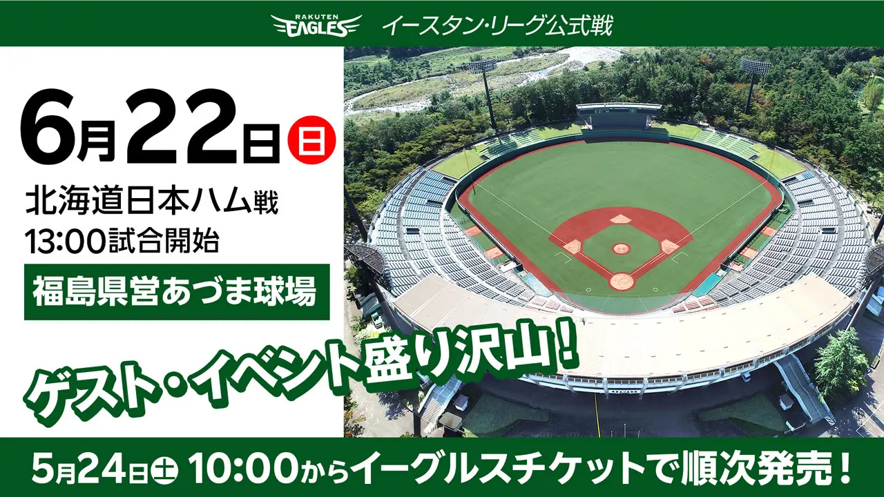 福島でのプロ野球ファーム戦!楽天イーグルスvs.北海道日本ハム戦開催決定