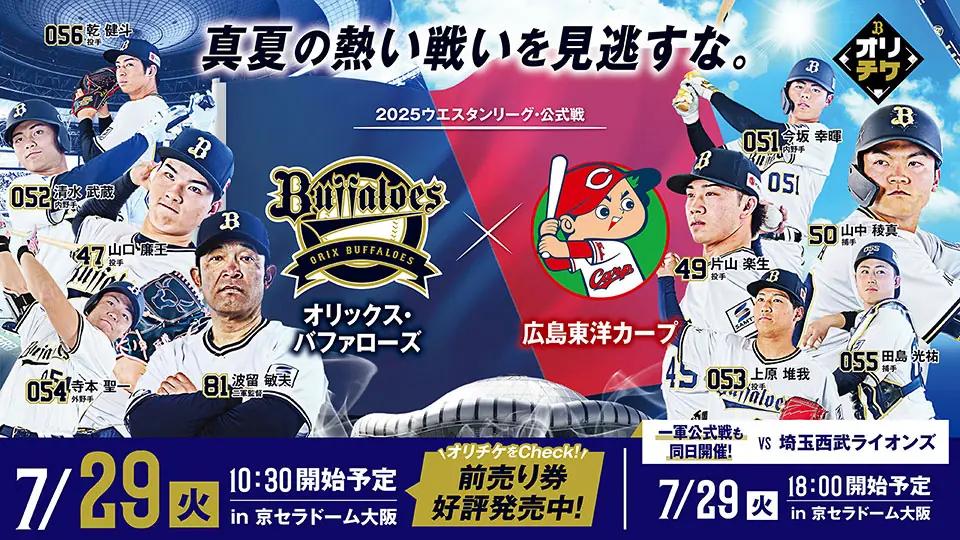オリックス・バファローズのファーム公式戦が7月29日に京セラドームで開催