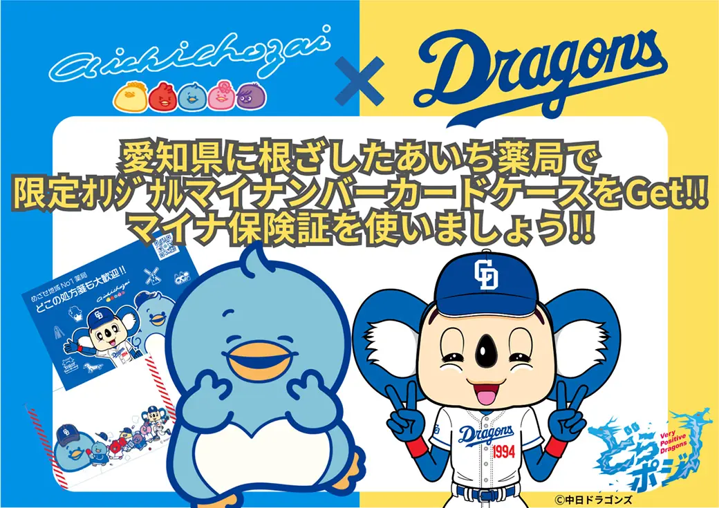 愛知調剤と中日ドラゴンズのドアラ、マイナ保険証利用促進キャンペーンを実施