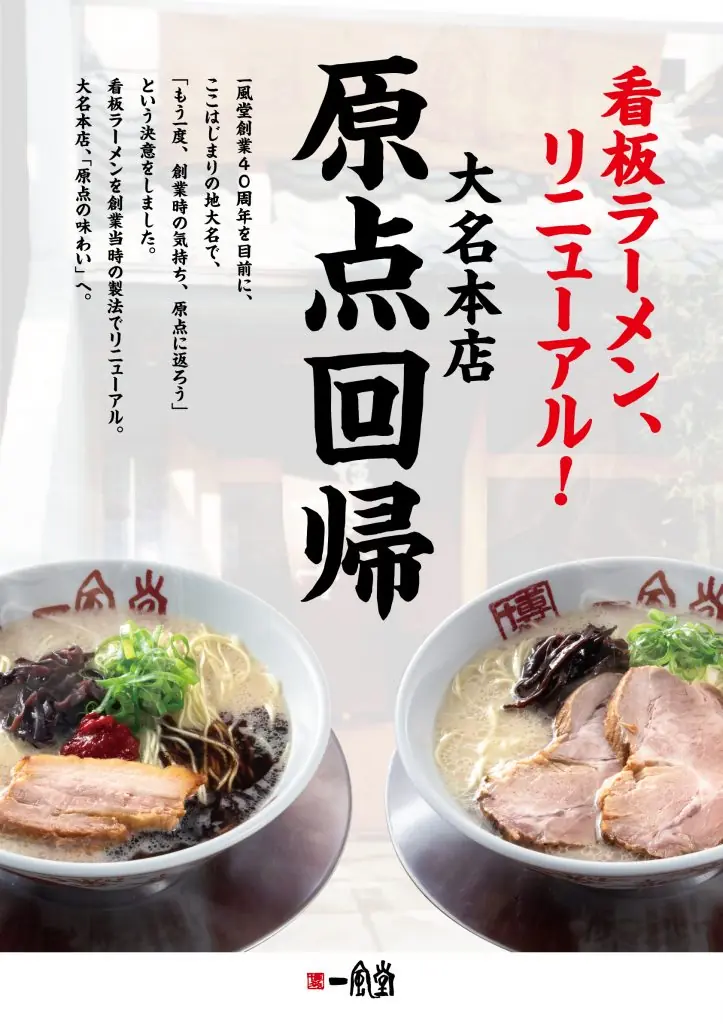 【一風堂】大名本店、看板ラーメン新たに発売と価格改定のお知らせ