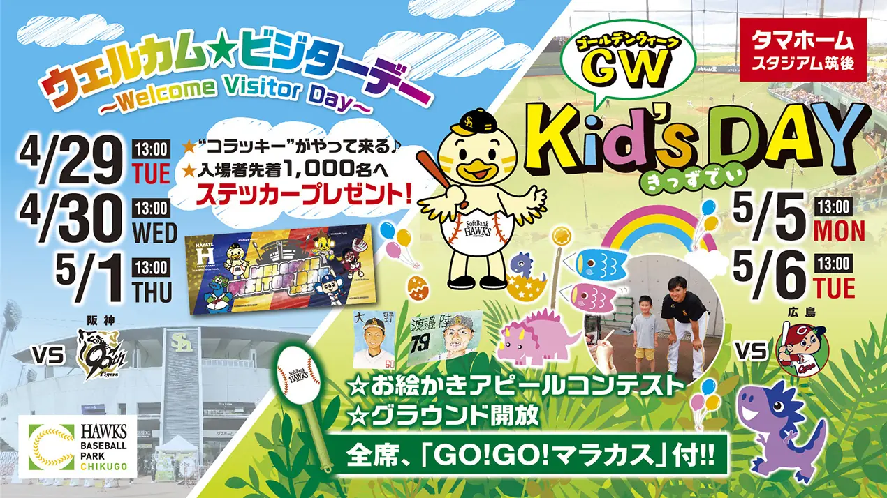 福岡ソフトバンクホークスの5月イベント情報が発表！