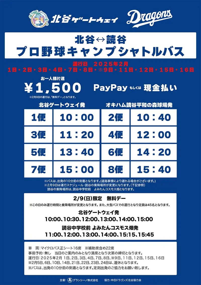 中日ドラゴンズの春季キャンプに便利なシャトルバス運行開始