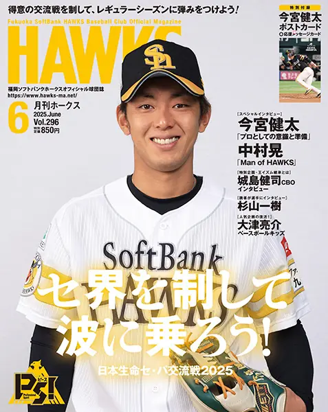 『月刊ホークス』6月号にセ・パ交流戦特集が登場！
