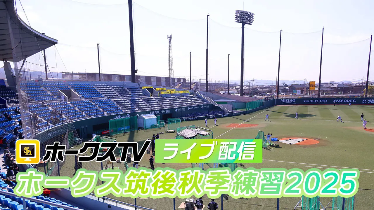 ホークス筑後秋季練習をホークスTVでライブ配信開始、ファンの視聴機会が拡大