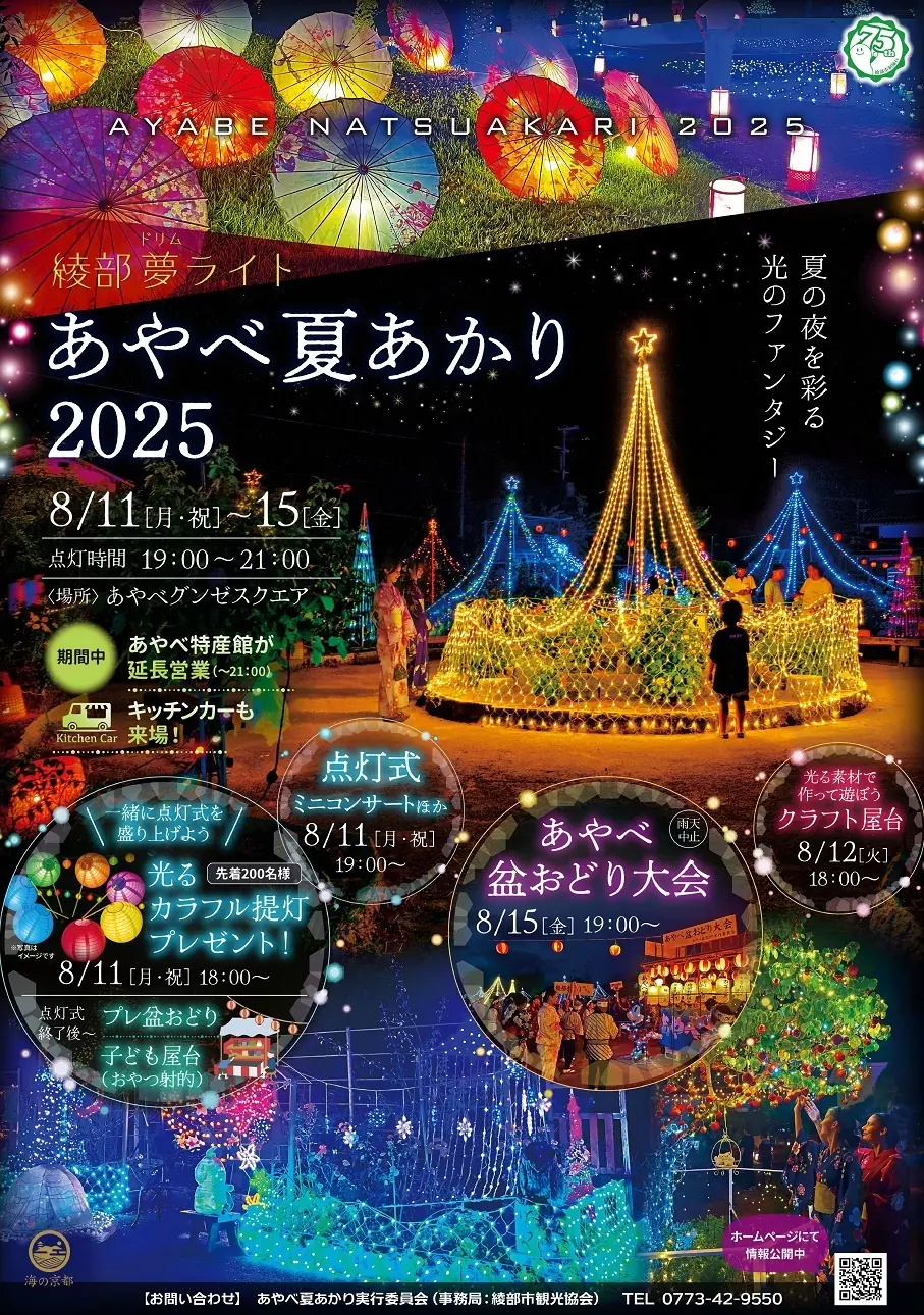 雨天のため中止となったあやべ夏あかり点灯式の詳細