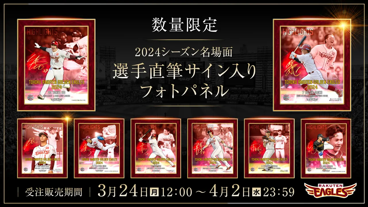 楽天イーグルスが2024シーズン名場面フォトパネルを数量限定発売