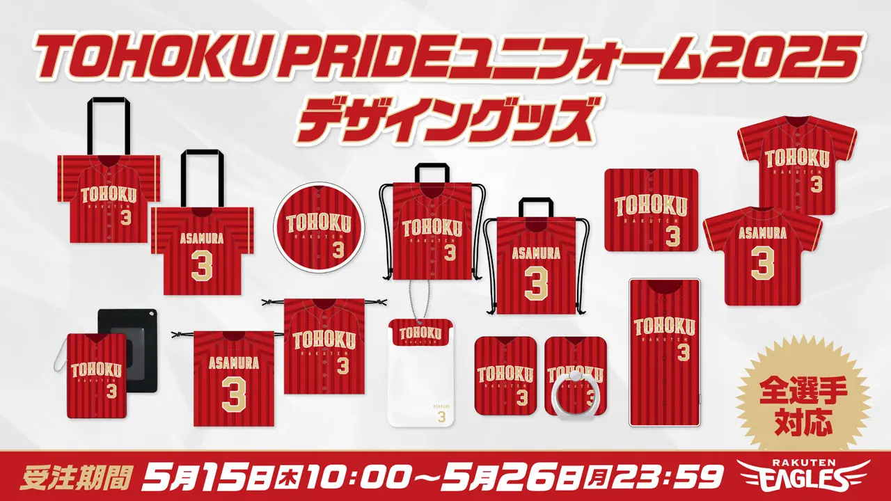 楽天イーグルスが新しいユニフォームデザインのグッズを受注販売開始