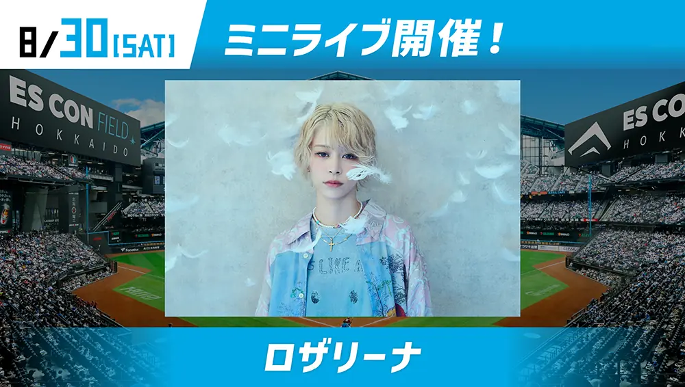 北海道日本ハムファイターズ、ロザリーナのミニライブが決定！
