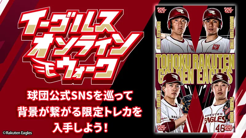 楽天イーグルス、オフシーズン企画『イーグルスオンラインウォーク』第1弾を発表