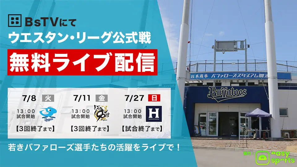 オリックス・バファローズの7月ファーム公式戦が無料ライブ配信決定！