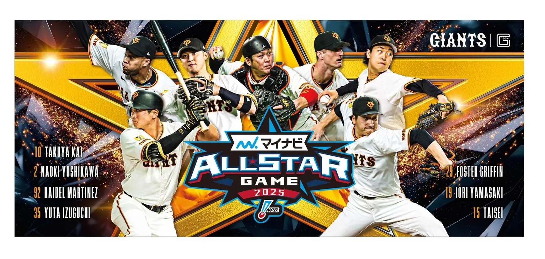 読売ジャイアンツのオールスター2025選出を祝う記念グッズの販売開始