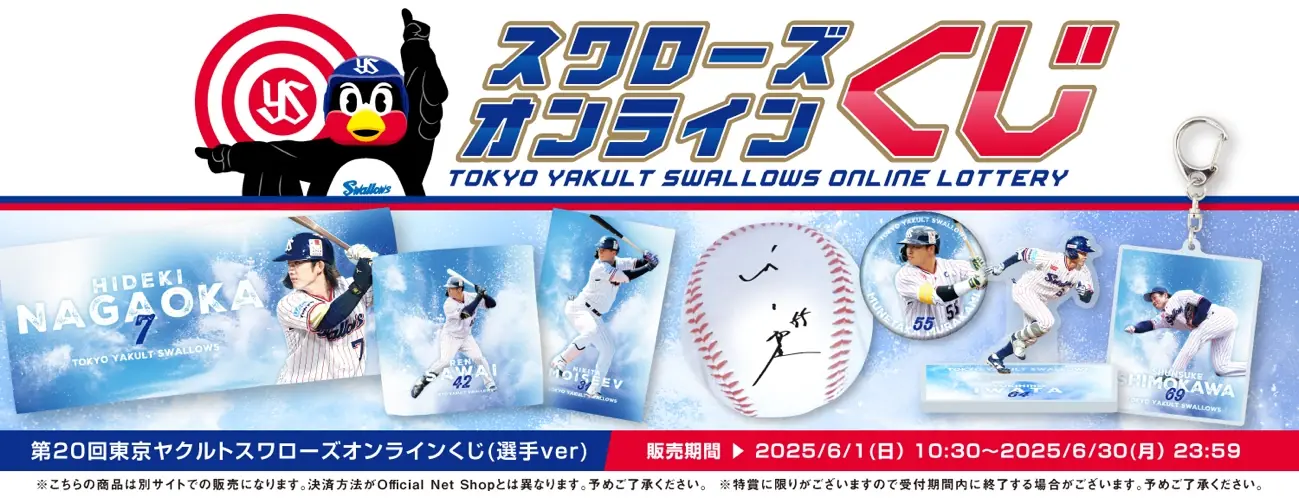 ヤクルトスワローズの選手オンラインくじ第3弾が販売開始！