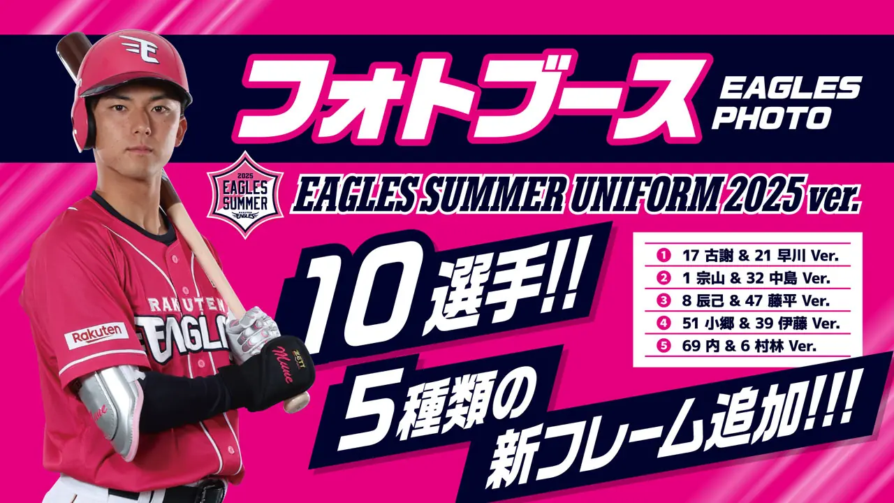 楽天イーグルスに新しいフォトブースフレームが登場！