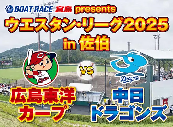 広島東洋カープのウエスタン・リーグ公式戦、家族揃って観戦しよう！