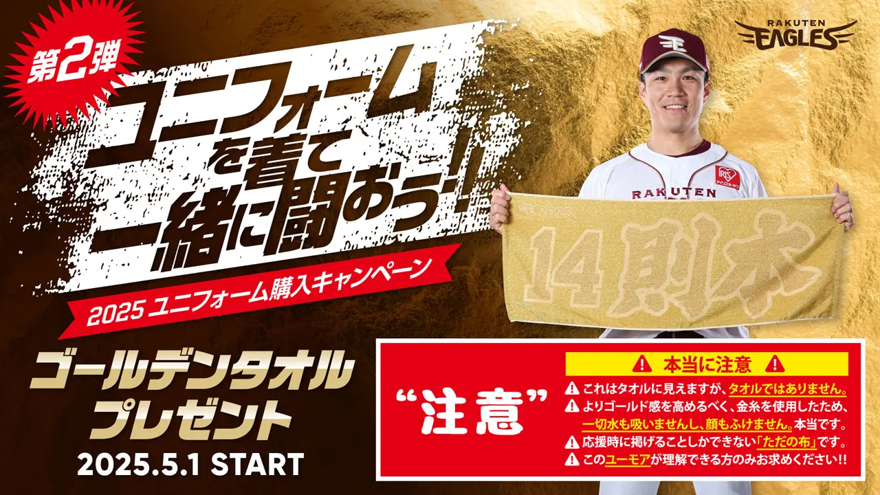 楽天イーグルス、2025年ユニフォーム購入キャンペーン 第2弾開催！