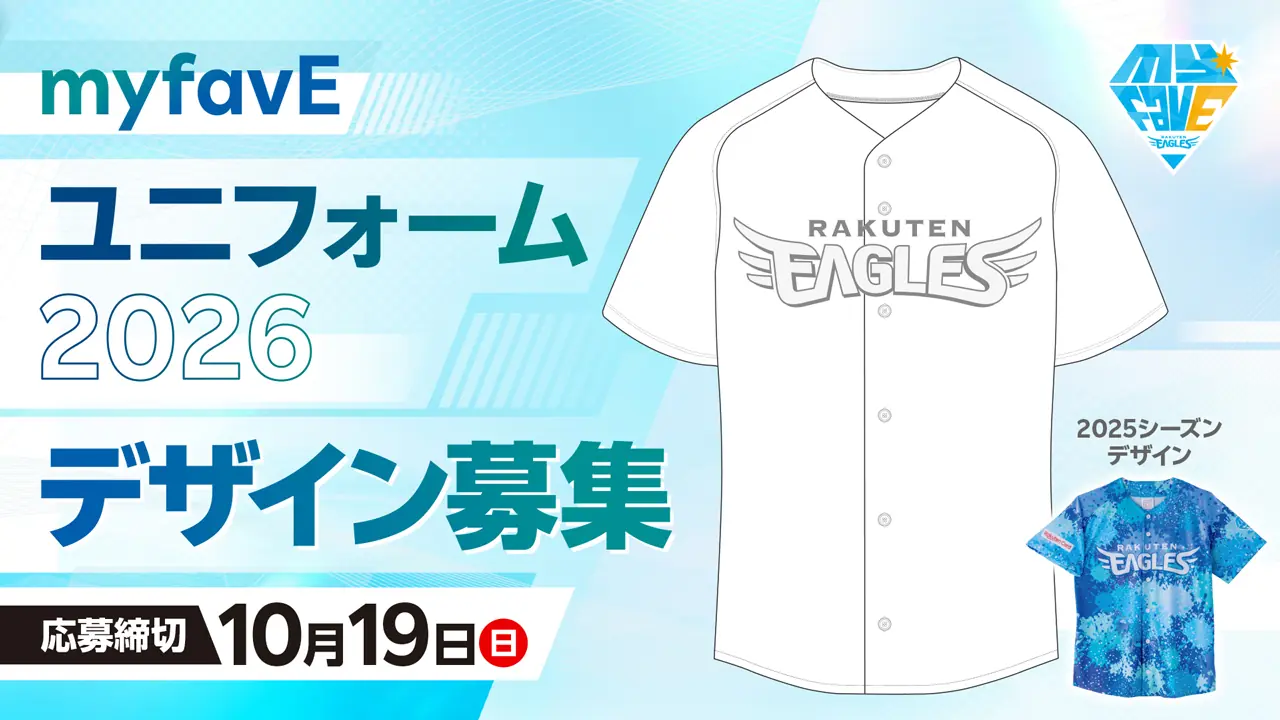 東北楽天ゴールデンイーグルス、2026年ユニフォームデザインをファンから募集開始