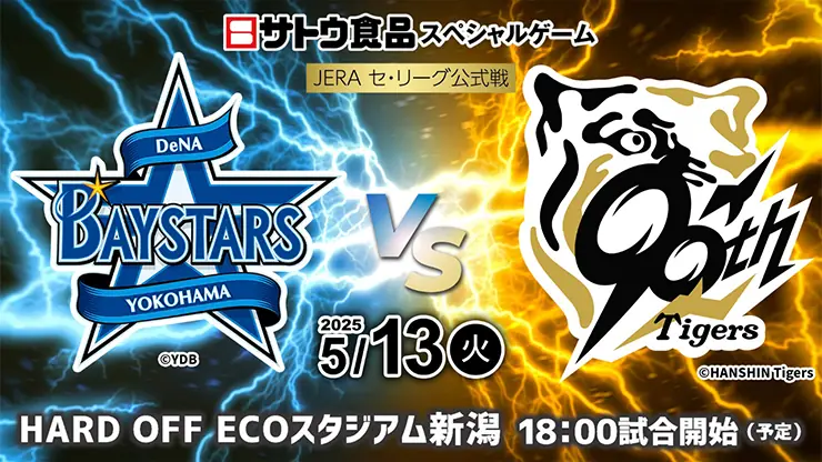 新潟で横浜DeNAベイスターズと阪神タイガースの試合！チケット発売のお知らせ
