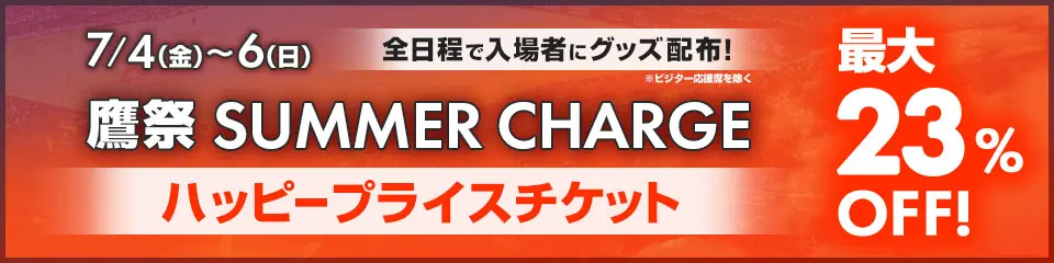 福岡ソフトバンクホークスの「鷹祭 SUMMER CHARGE」お得なチケット販売開始