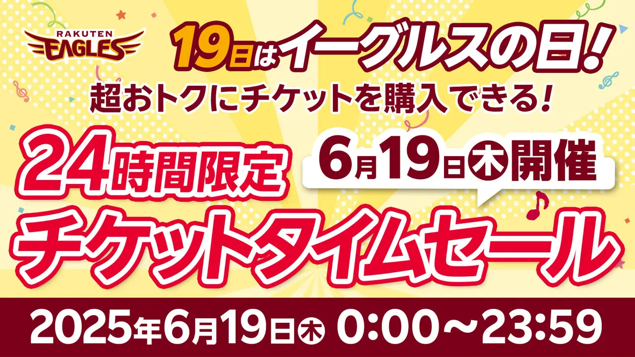 イーグルスの日に特別なチケットセールが開催！忘れずに参加しよう