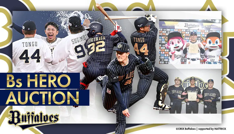 オリックス・バファローズ「Bsヒーローオークション」を開催！