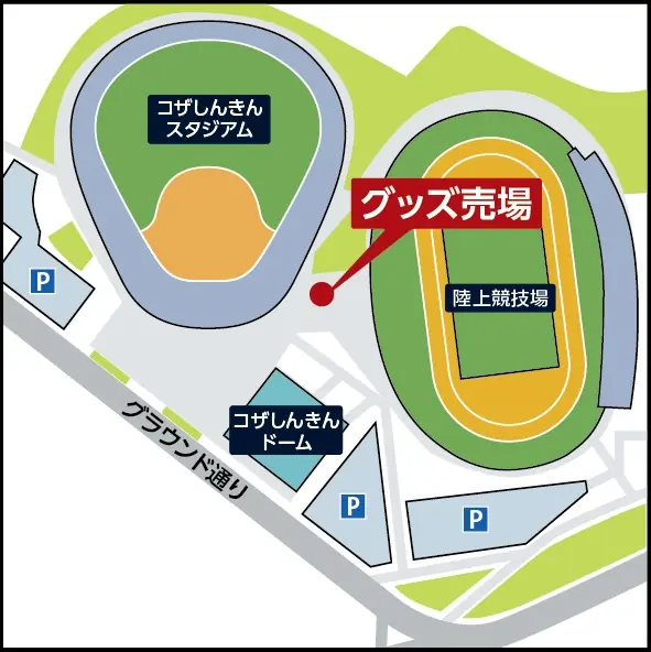 沖縄キャンプで新たに登場する限定グッズの販売について