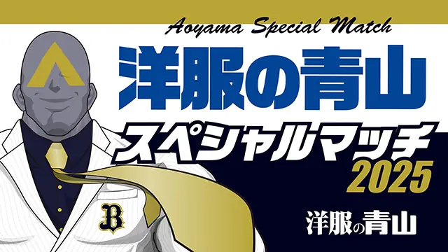 オリックス・バファローズが「洋服の青山 スペシャルマッチ2025」を開催!