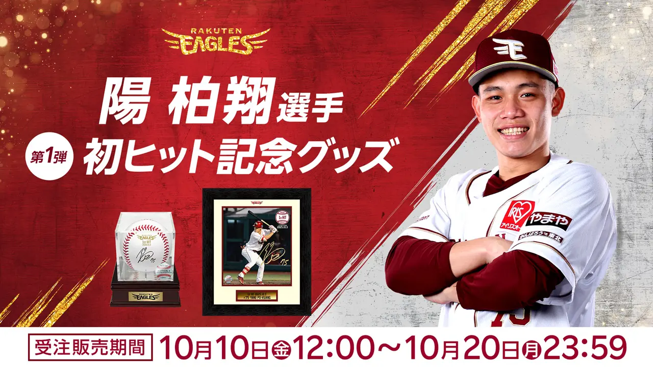 東北楽天ゴールデンイーグルス、20周年を記念した新グッズをオンライン発売へ