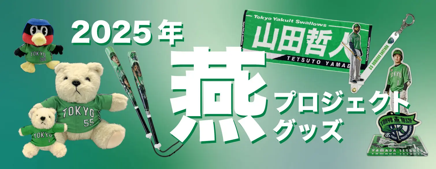東京ヤクルトスワローズ、新しいグッズの販売開始が決定！
