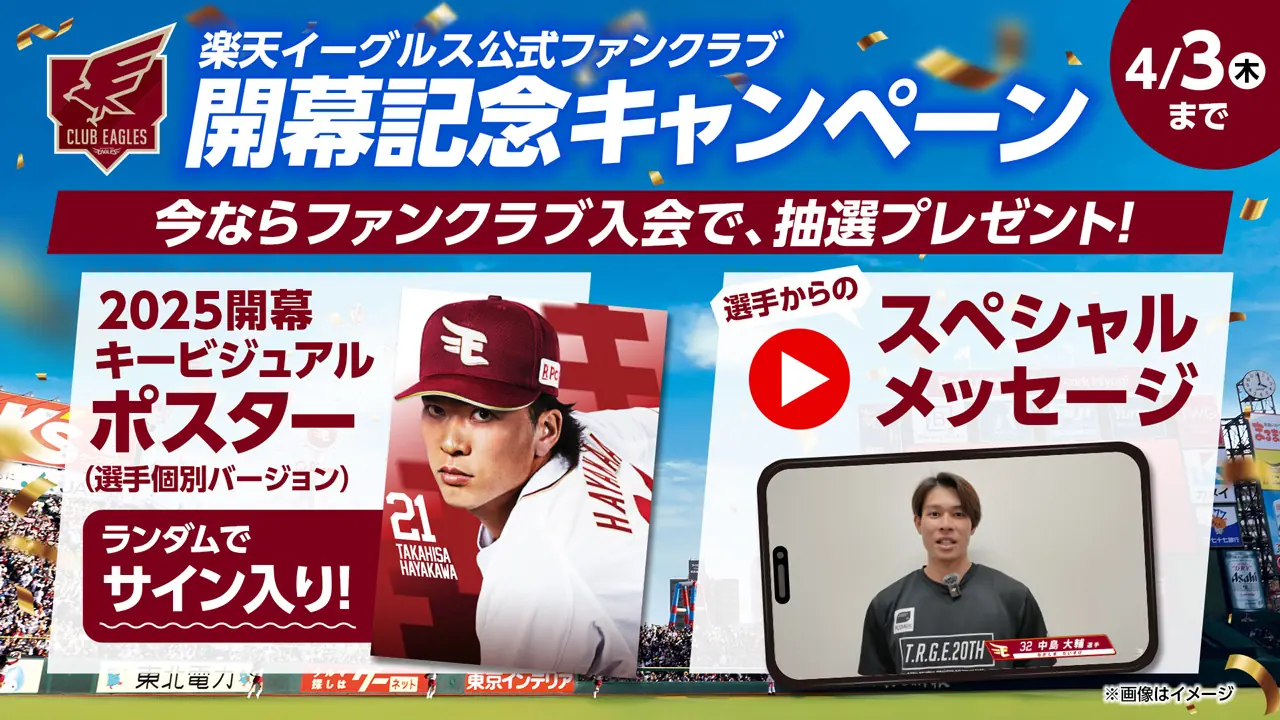 楽天イーグルスがファンクラブ開幕記念キャンペーンを実施！限定特典が盛りだくさん