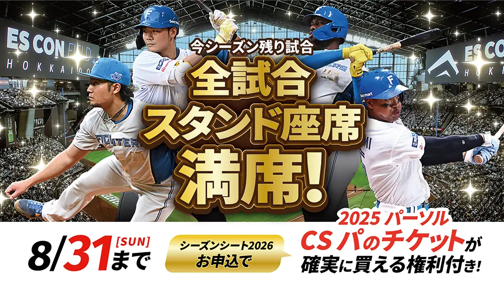 北海道日本ハムファイターズ全試合スタンド座席満席のお知らせ
