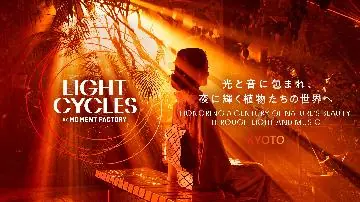 京都府立植物園にて光と音の体験イベント「LIGHT CYCLES KYOTO」開催!
