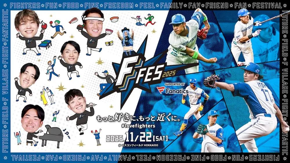ファイターズ、F FES 2025の詳細を公式発表 ファンと選手が交流するイベント