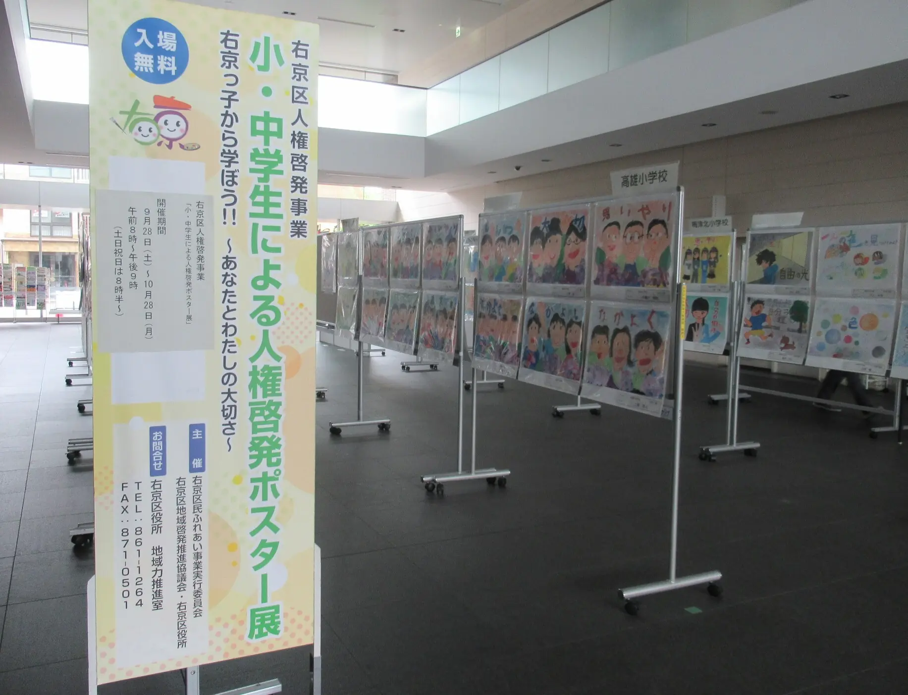 右京区の人権啓発ポスター展が開催決定！