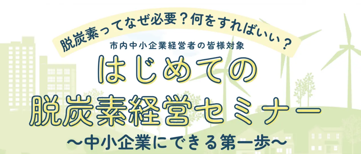 京都で開催される無料セミナー「中小企業脱炭素経営セミナー」を紹介
