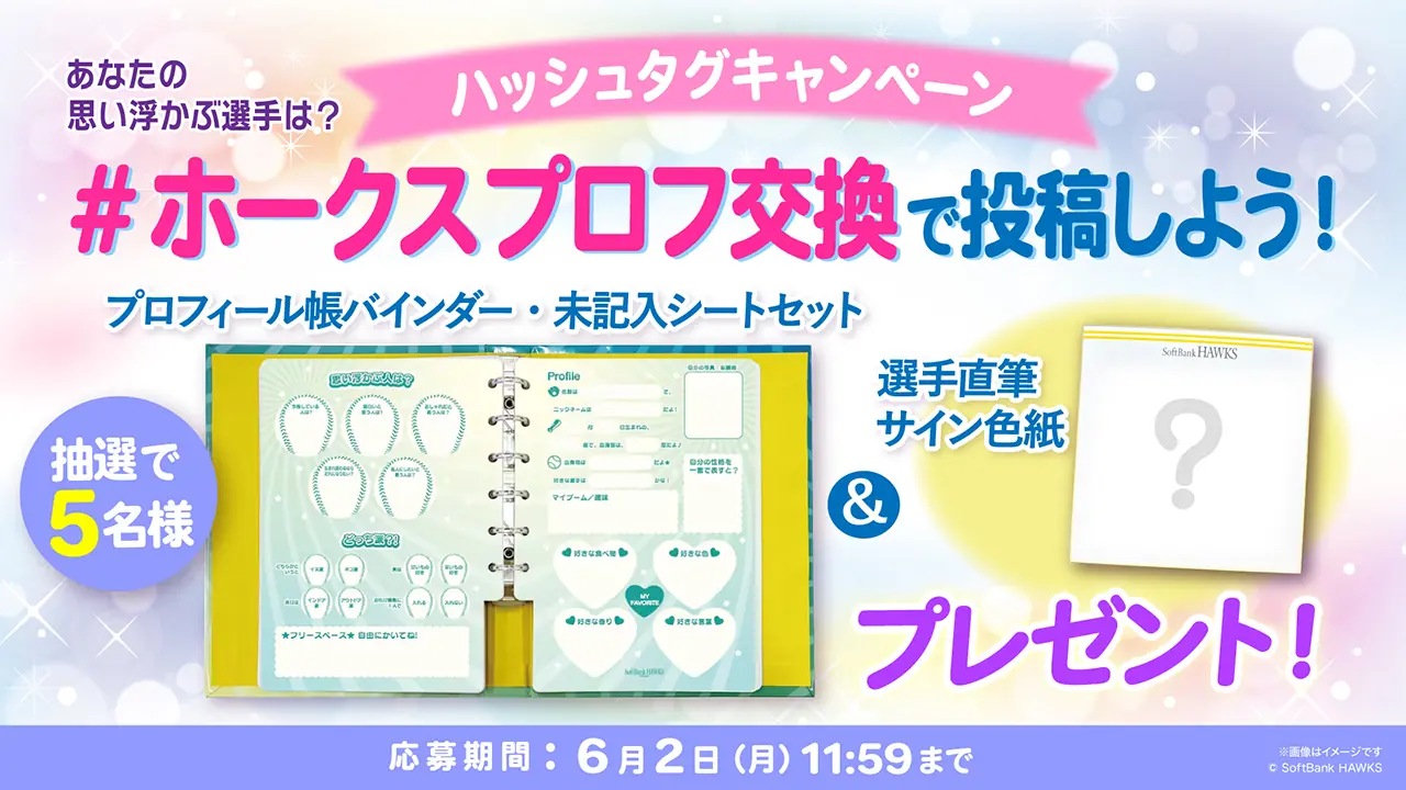 福岡ソフトバンクホークスが新商品「プロフィール帳」を発売し、キャンペーンも実施！