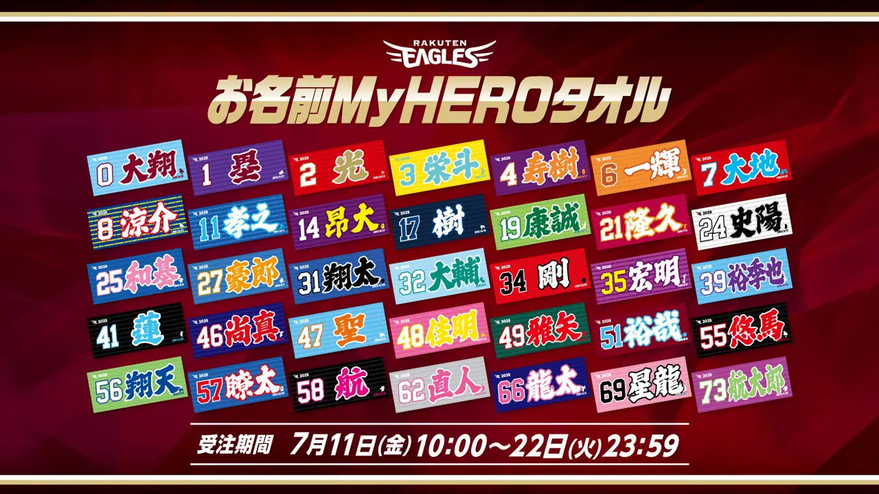 楽天イーグルスが「お名前MyHEROタオル」を発売！ファンとチームの絆を深めるアイテム