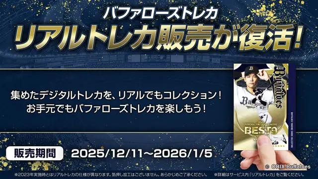 オリックス・バファローズのリアルトレカが復活 紙のトレカとして手に入る新サービス